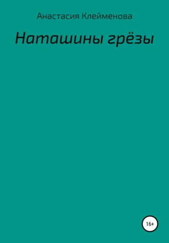 Обложка книги «Наташины грёзы»