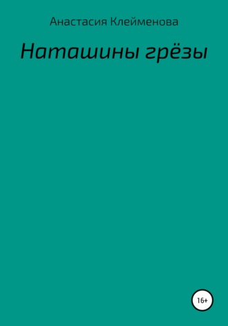 Анастасия Клейменова. Наташины грёзы