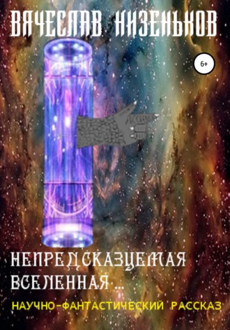 Обложка книги «Непредсказуемая Вселенная»