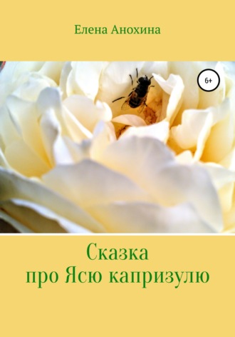 Обложка книги «Сказка про Ясю капризулю»