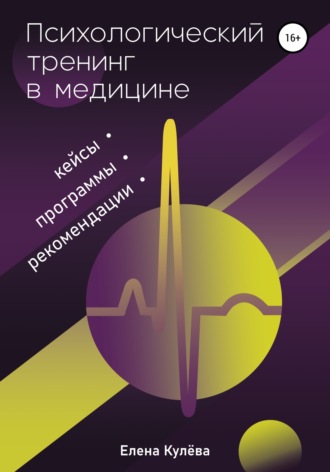 Обложка книги «Психологический тренинг в медицине. Программы, кейсы, рекомендации»