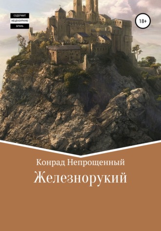 Обложка книги «Железнорукий»