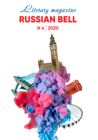 Обложка книги «Russian Bell № 4 / 2020»