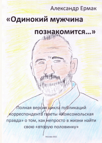Обложка книги ««Одинокий мужчина познакомится…»»