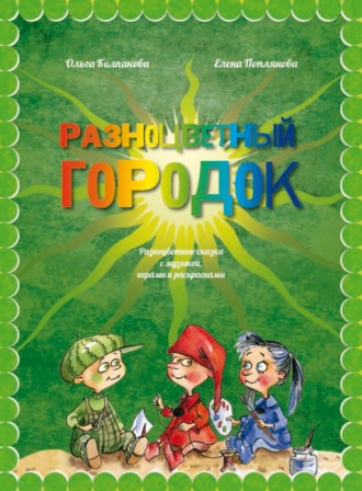 Обложка книги «Разноцветный городок, или Какого цвета Зелёненький?»