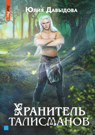 Хранитель талисманов. Книга 1. Юлия Давыдова