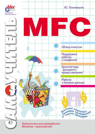 Ю. В. Тихомиров. Самоучитель MFC