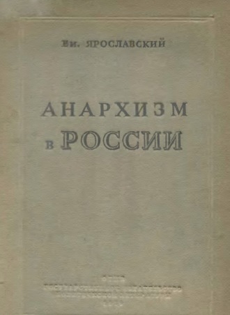 Обложка книги «Анархизм в России. Как история разрешила спор между анархистами и коммунистами в русской революции»