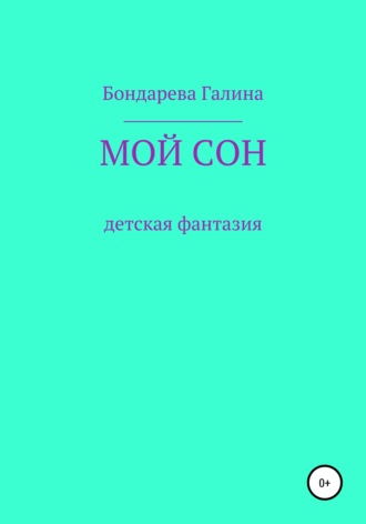 Обложка книги «Мой сон»