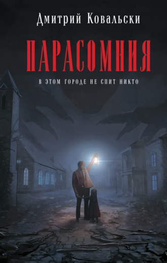 Обложка книги «Парасомния»