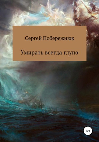 Обложка книги «Умирать всегда глупо»