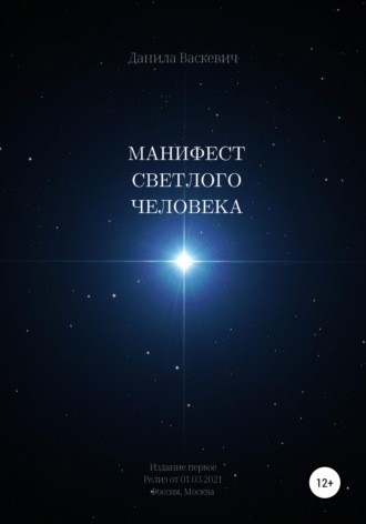 Обложка книги «Манифест светлого человека»