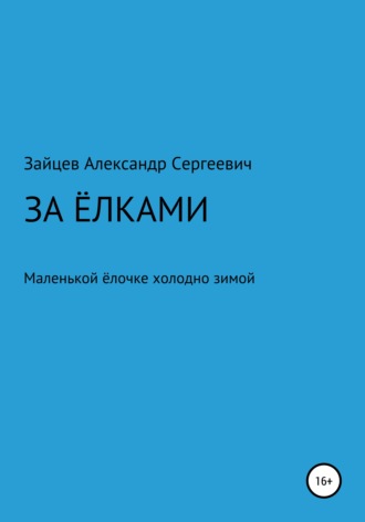 Обложка книги «За елками»