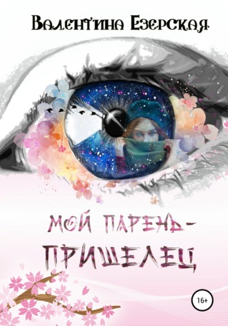 Обложка книги «Мой парень-пришелец»