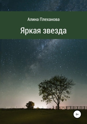 Обложка книги «Яркая звезда»