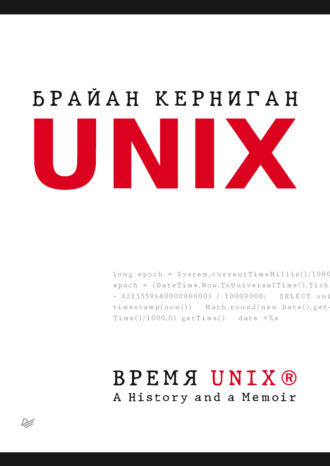 Брайан Керниган. Время UNIX. A History and a Memoir (pdf + epub)