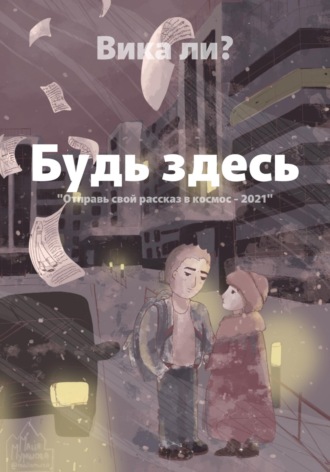 Обложка книги «Будь здесь»