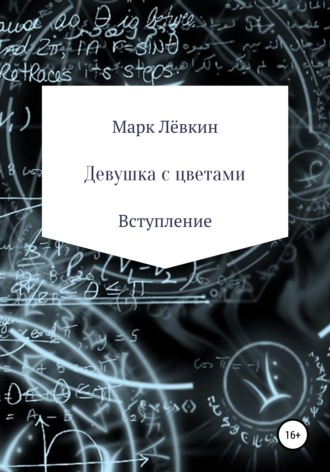 Обложка книги «Девушка с цветами»