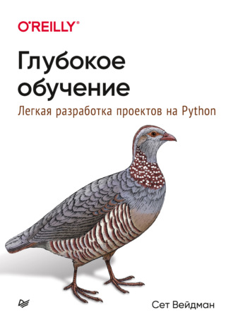 Сет Вейдман. Глубокое обучение: легкая разработка проектов на Python