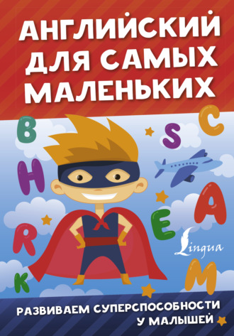 Обложка книги «Английский для самых маленьких»