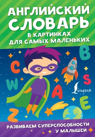 Обложка книги «Английский словарь в картинках для самых маленьких»