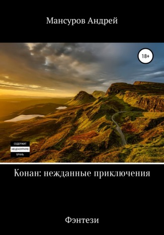 Обложка книги «Конан: нежданные приключения»