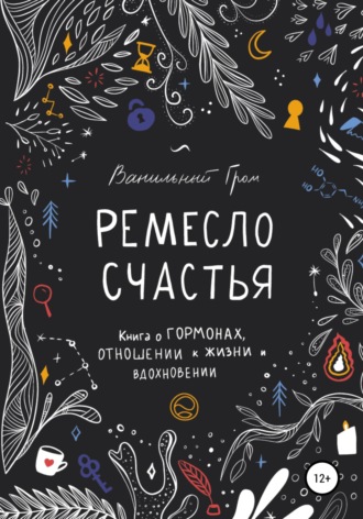 Обложка книги «Ремесло счастья»