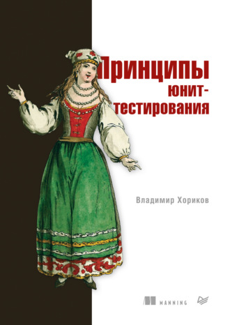 Владимир Хориков. Принципы юнит-тестирования (pdf + epub)