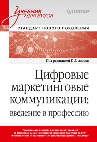 Группа авторов. Цифровые маркетинговые коммуникации. Введение в профессию. Учебник для вузов