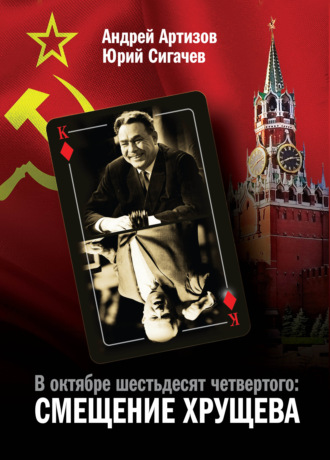 Обложка книги «В октябре шестьдесят четвертого. Смещение Хрущева»