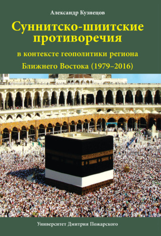 Обложка книги «Суннитско-шиитские противоречия в контексте геополитики региона Ближнего Востока (1979–2016)»