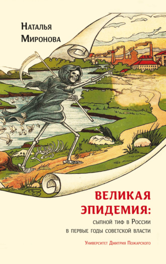 Обложка книги «Великая эпидемия: сыпной тиф в России в первые годы советской власти»