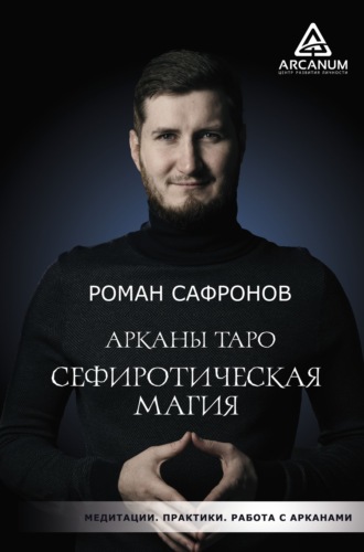 Обложка книги «Арканы Таро. Сефиротическая магия»