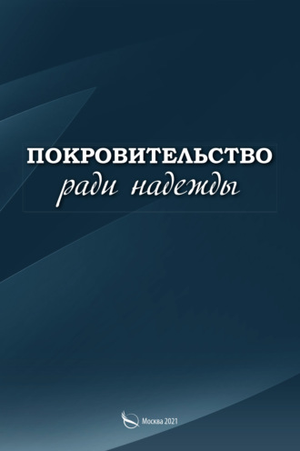 Обложка книги «Покровительство ради надежды»
