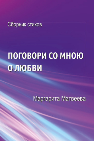 Маргарита Матвеева. Поговори со мною о любви