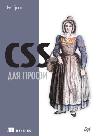 Кит Грант. CSS для профи (pdf+epub)