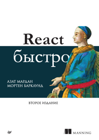 Азат Мардан. React быстро (pdf+epub)