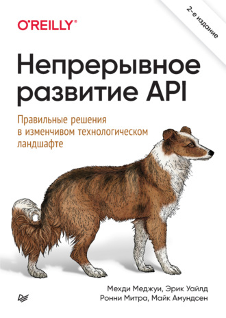 Мехди Меджуи. Непрерывное развитие API. Правильные решения в изменчивом технологическом ландшафте (pdf+epub)