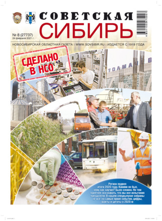 Обложка книги «Газета «Советская Сибирь» №8(27737) от 24.02.2021»