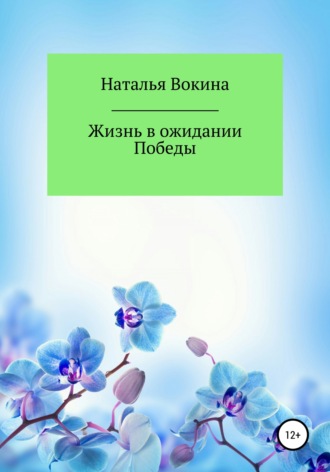 Наталья Алексеевна Вокина. Жизнь в ожидании Победы