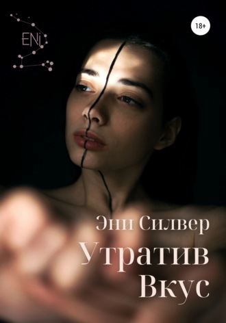 Обложка книги «Утратив вкус»