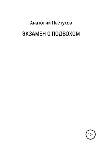 Анатолий Николаевич Пастухов. Экзамен с подвохом