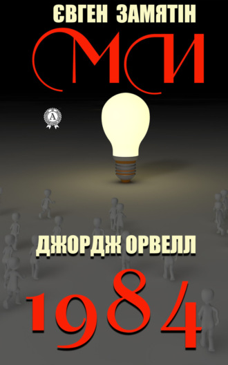 Обложка книги «1984. Ми»