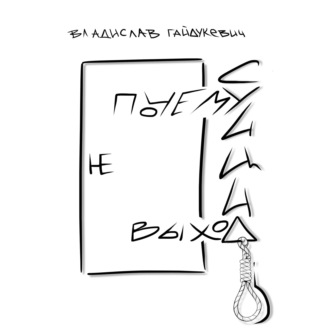 Обложка книги «Почему суицид не выход»