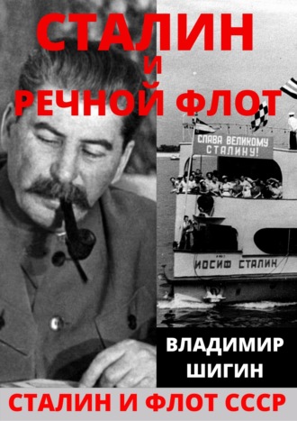 Обложка книги «Сталин и речной флот Советского Союза»
