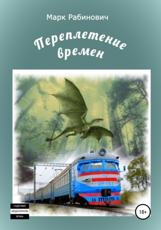 Обложка книги «Переплетение времен»