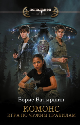Обложка книги «Комонс. Игра по чужим правилам»