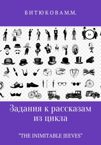 Обложка книги «Задания к рассказам из цикла «The Inimitable Jeeves»»
