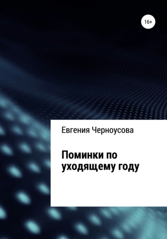 Обложка книги «Поминки по уходящему году»
