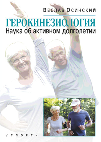 Обложка книги «Герокинезиология. Наука об активном долголетии»